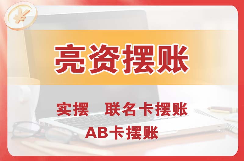 浑南个人亮资摆账