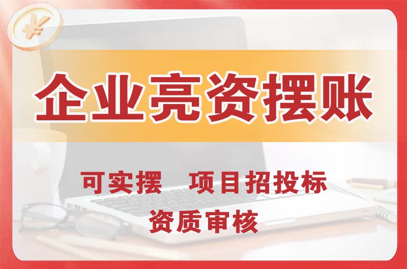 浑南企业亮资摆账