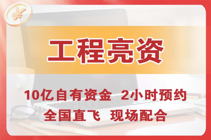 浑南工程亮资摆账
