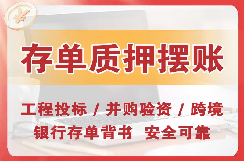 浑南大额存单质押摆账