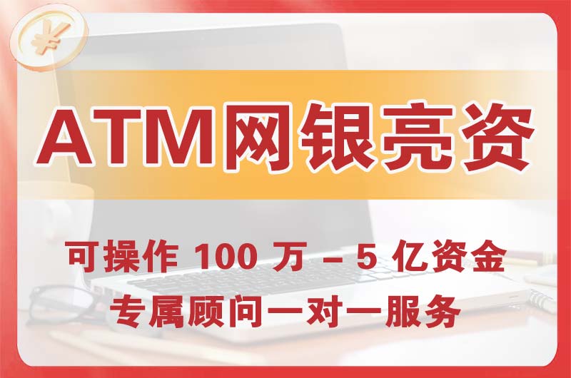 浑南ATM机、网银亮资显账