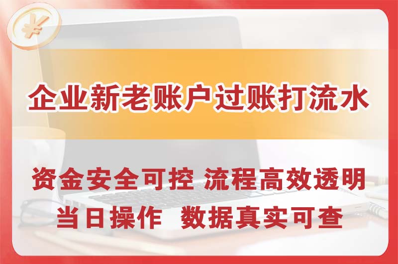 浑南企业新老账户过账打流水