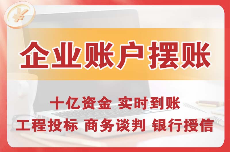 浑南企业账户摆账